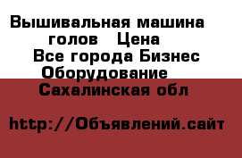 Вышивальная машина velles 6-голов › Цена ­ 890 000 - Все города Бизнес » Оборудование   . Сахалинская обл.